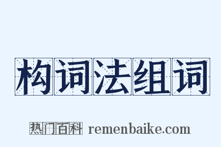 构词法组词是什么意思的图片